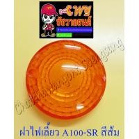 ราคา ฝาไฟเลี้ยว A100 SR หน้า หลัง สีส้ม ข้าง 5740 (8276989681)