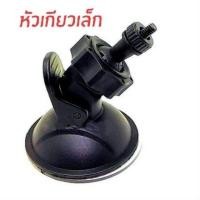 ราคา ขาตั้ง กล้องบันทึกหน้ารถ จุ๊บยาง ติดกับ กระจกด้านหน้ารถยนต์ ใส่ได้กับกล้องบันทึกทุกรุ่น สีดำ T626 T613 (21483011050)