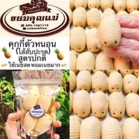 ราคา สูตรปกติ คุกกี้ตัวหนอน ไส้สับปะรด สูตรปกติไม่ใช่คีโต1ถุงมี4ตัว (14790347469)