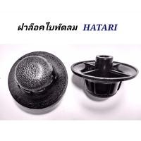 ราคา จุกล๊อคใบพัดลมHATARI K ฝาล๊อคใบพัดลมฮาตาริ12 14 16 18 อะไหล่พัดลม (14026877722)
