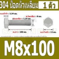 ราคา น็อต สกรู หัว 6 เหลี่ยม โบลท์ สแตนเลส 304 เกลียวมิล ตลอด หยาบ M8 Hexagon Head Screw Bolt Full Thread SUS304 M8 (16431121637)
