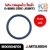 ราคา H00504F01 โอริง ท่อดูดน้ำ ปั้มน้ำ Mitsubishi อะไหล่ปั้มน้ำมิตซูบิชิ ของแท้ศูนย์ (21845850854)