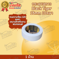 ราคา กระดาษกาว เทปกาว Black Tiger ทนความร้อน 120 องศา ไม่ทิ้งคราบกาว (21756799224)