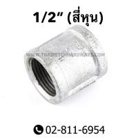 ราคา ข้อต่อตรงเหล็ก ข้อต่อเหล็ก เกลียวใน มีหลายขนาด 1 4 3 8 1 2 3 4 1 นิ้ว 1 1 4 นิ้ว 1 1 2 นิ้ว (2683360440)