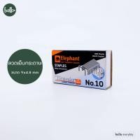 ราคา Elephant ตราช้าง ลวดเย็บกระดาษ รุ่น ไททาเนีย Titania No 3 No B8 No 10 No 23 No 35 กล่องเล็ก (21407668124)