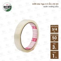 ราคา เทปใส INTER TAPE กว้าง 3 4 นิ้ว เเกนเล็ก เเกนใหญ่ ความยาวเทป 36 หลา และ 50 หลา (20470629073)