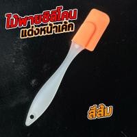 ราคา ไม้พายซิลิโคน ทำขนม ไม้พายแต่งหน้าเค้ก ปาดเค้กแบบซิลิโคน ขนาด 18 3 ซม (21454318450)