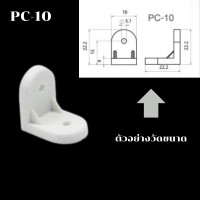 ราคา ฉากพลาสติก ฉากรับชั้น ฉากยึด สีขาว รับชั้นไม้ ฉากลิ้นชัก ปุ่มรับชั้น มุมฉาก โต๊ะ เตียง ตู้ เฟอร์นิเจอร์ อุปกรณ์ยึดมุม PS (22050540387)
