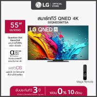 ราคา LG ทีวี 55 LG QNED QNED86 4K Smart TV 2024 รุ่น 55QNED86TSA ทีวี 55 นิ้ว (21871613584)
