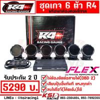 ราคา ชุดเกจ Defi ดิฟฟี่ FLEX R4 หน้ามืด OBD 2 6 ตัว พร้อมกล่องควบคุม พร้อมอุปกรณ์ กล่อง รีโมท อุปกรณ์ครบพร้อมติดตั้ง รับประกัน 2 ปี (22174369801)