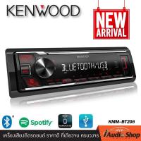 ราคา New Arrival สินค้าพร้อมส่ง KENWOOD KMM BT208 เครื่องเสียงรถ วิทยุติดรถยนต์ มีบลูทูธ 1DIN USB MP3 AUX IN แบบไม่ต้องใช้แผ่น iaudioshop (21871442857)