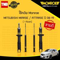 ราคา monroe โช๊คอัพ หน้า หลัง mitsubishi mirage attrage มิตซูบิชิ มิราจ แอดทราจ ปี 2008 2019 oespectrum มอนโร โออีสเปคตรัม (21420402685)