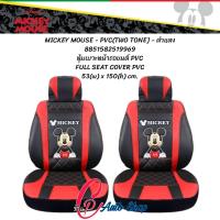 ราคา ชุดหุ้มเบาะรถ หุ้มเบาะรถยนต์ ลิขสิทธิ์แท้ งานหนัง ดูแลรักษง่าย ใส่ฟิต เข้ารูป (16470314511)
