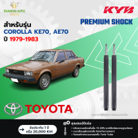 ราคา KYB โช้คอัพน้ำมัน Premium รถ Toyota รุ่น COROLLA KE70 AE70 โตโยต้า โคโรลล่า ปี 1979 1983 Kayaba คายาบ้า (22159883801)