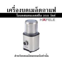 ราคา เครื่องบดเมล็ดกาแฟ โถบดสแตนเลสสตีล 350 วัตต์ HAFELE สำหรับบดเมล็ดแบบแห้งเท่านั้น (20222084706)