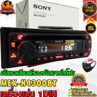 ราคา วิทยุ ติด เครื่องเสียง รถยนต์ เครื่องเล่น ขับแรง ขับดี อัดได้เต็มที่ 1din SONY MEX N4300BT เล่นแผ่น Flac รองรับสมาร์ทโฟน (13422741304)