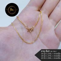 ราคา สร้อยคอทองแท้ ตะขอเอ็ม สร้อยคอผู้หญิง สร้อยคอใส่พระ ทองแท้อิตาลี9k ลายสี่เสา สีทอง มีใบรับประกันทองแท้จากทางร้าน (18353471597)