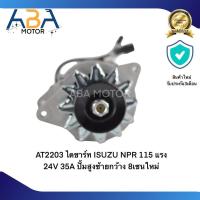 ราคา ไดชาร์ท ISUZU NPR 115 แรง 24V 35A ปั้มสูงซ้ายกว้าง 8เซนใหม่ (21386552595)