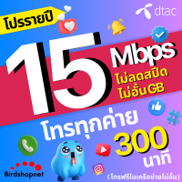 ราคา DTAC ซิมดีแทค โปรรายปี เน็ต 15 Mbps ไม่ลดสปีด ไม่จำกัด GB โทรฟรีทุกเครือข่าย เน็ตเร็ว เน็ตแรง ซิมเทพรายปี ดีแทค (22074622448)
