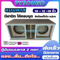 ราคา PYSOUND ตู้เบส ตู้แบนพาส สูตรแข่ง 10 12 15 นิ้ว ใส่ดอกรถยนต์ เบสแน่น ลอยไกล ใส่ 2 ดอก ไม้ MDF 20 mm ยิงน๊อตทั้งใบแน่นๆ งานดิบ สีระเบิดตามสั่ง (21779896421)