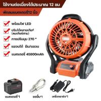 ราคา พัดลมชาร์จ12นิ้ว ไฟ LED ไร้สาย พัดลมชาร์จแบต พัดลมพกพา พัดตั้งแคมป์ พัดลม กันน้ำกันฝุ่น พัดลมอเนกประสงค์ ใช้งานได้ทุกสถานที่ น้ำหนักเบา (21682118630)
