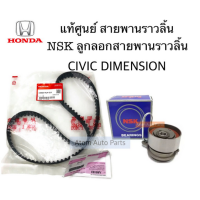 ราคา แท้ศูนย์ สายพานราวลิ้น สายพานไทม์มิ่ง CIVIC DIMENSION กดที่ตัวเลือกนะคะ แยกลูกลอกด้วย (21811919660)
