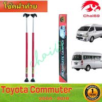 ราคา โช๊คฝาท้ายTOYOTA COMMUTER KDH200 HIACE โตโยต้าคอมมูเตอร์KDH200 หลังคาสูง สีแดง สูงกว่าเดิ่ม 2 นิ้ว (19933035568)