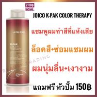 ราคา งดแถมหัวปั๊ม แท้ ใหม่ Joico K Pak Color Therapy Shampoo 1000ml จอยโก้ เคแพค คัลเลอร์ เทอราพี แชมพู 1000มล Joico kpak (5622046064)
