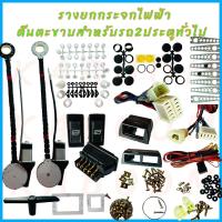 ราคา เฟืองยกกระจกไฟฟ้า เพาเวอร์ยกราง รางกระจกไฟฟ้า กระจกไฟฟ้าตีนตะขาบ มอเตอร์กระจกไฟฟ้า รถ2ประตูทุกรุ่น (21447484282)