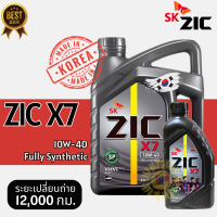 ราคา Lotใหม่2023 ZIC x7 เบนซิน 10W 40 API SP น้ำมันเครื่องรถยนต์เบนซิน สังเคราะห์แท้ 100 ZIC ซิค ขนาด4ลิตร ระยะ12000 15000km (22091962064)