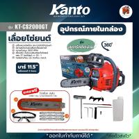 ราคา เลื่อยยนต์ KANTO กำลัง 0 8แรง บาร์ 11 5นิ้ว รุ่น KT CS2000GT KT CS2000E และ KT CS2000GT ประกันสินค้า6เดือน เครื่องมือ (21433360302)