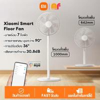 ราคา พร้อมส่ง Xiaomi Mi Smart Floor Fan standing Fan 2024 NEW พัดลมตั้งพื้น WIFI Xiaomi พัดลมตั้งโต๊ะ สวิงซ้ายและขวา 90 โหมดสลีป การปิดระบบตามกำหนดเวลา พัดลมหมุนเวียนอากาศ (21994954952)