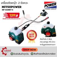 ราคา เครื่องตัดหญ้า 2 จังหวะ 40 2cc MP 411MKT E Mitsupower คาบูลูกลอยลานเบา (22067572484)