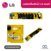 ราคา แผงบอร์ดเครื่องซักผ้า LG รหัสEBR83079918 อะไหล่เเท้จากLG (21083776126)