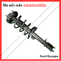 ราคา โช๊ค หน้า หลัง Ford Escape ปี 03 10 (22087411158)