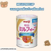 ราคา Meiji Free HP นมเมจิ สูตรแพ้นมวัว แพ้แลคโตส ขนาด 850 กรัม (21560124077)