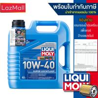 ราคา น้ำมันเครื่อง Liqui Moly 10w 40 Super Leichtlauf 5 ลิตร และ 4 ลิตร (20912849686)