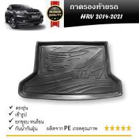 ราคา ถาดท้ายรถยนต์ HONDA HRV 2014 2015 2016 2017 2018 2019 2020 2021 ถาดวางของท้ายรถ HRV รับประกันสินค้า 6 เดือน ตรงรุ่น เข้ารูป เอนกประสงค์ กันฝุ่น ประดับยนต์ ชุดแต่ง (21269130805)