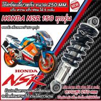 ราคา โช๊คหลัง Honda Nsr 150 ทุกรุ่น NSR ทุกปี ทรงเดิม ปรับได้ 5 ระดับ 1ชุด มี 1ต้น มี สีแดง สีดำ ฮอนด้า เอ็นเอสอาร์ 150 ทุกรุ่น โช๊คอัพ โช็คอัพ N007 (21696120017)