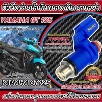 ราคา หัวฉีด หัวฉีดเดิม Yamaha GT 125 หัวฉีด 4 รูเดิม โฉมปี 2015 ถึง 2024 ปัจจุบัน ยามาฮ่า จีที 125 ขนาดเดิม Gt125 ตรงรุ่น พร้อมส่ง N007 (22093354180)