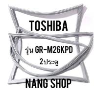 ราคา ขอบยางตู้เย็น TOShiba รุ่น GR M26KPD 2 ประตู (11259191719)