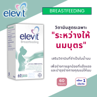 ราคา Elevit Breastfeeding วิตามินเสริมสำหรับหญิงให้นมบุตร EXP02 2026 (21826780015)
