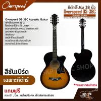 ราคา กีต้าร์โปร่ง 38 นิ้ว Overspeed OS 38C Acoustic Guitar สีเคลือบเงา มีเหล็กใต้คอปรับคอได้ เหมาะสำหรับมือใหม่หัดเล่น แถมฟรีกระเป๋า ปิ๊ก เหล็กปรับคอ (17844469851)