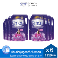 ราคา แพ็ค6 Smart สมาร์ท น้ำยาปรับผ้านุ่ม สูตรเข้มข้นพิเศษ กลิ่น ซุปเปอร์ เซ้นท์ บูธเตอร์ 1150 มล x6 สีม่วง ช่วยลดกลิ่นอัพ หอมยาวนานกว่า6เท่า (21455093186)