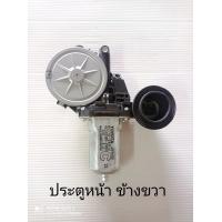 ราคา แท้ มอเตอร์กระจกไฟฟ้า TOYOTA VIGO FORTUNER (10401541970)