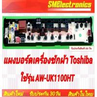 ราคา บอร์ดเครื่องซักผ้า Toshibaใช้ในรุ่น AW UK1100HT สินค้าใหม่ อะไหล่เครื่องซักผ้า รับประกันสินค้า 30 วัน ตามเงื่อนไขประกัน (21479676349)