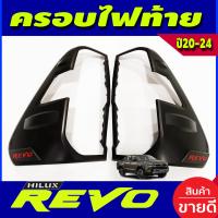 ราคา ครอบไฟหน้า ไฟโปรเจคเตอร์ ครอบไฟท้าย รุ่นยกสูง ไฟท้าย LED 4WD ดำด้าน โลโก้แดง 4ชิ้น โตโยต้า รีโว้ Revo2020 2021 2022 2023 2024 ใส่ร่วมกันได้ R (18633693546)