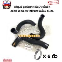 ราคา TOYOTA แท้เบิกศูนย์ ท่อยางหม้อน้ำ TOYOTA ALTIS อัลติส 1 6 1 8 ปี 08 13 เครื่อง DUAL 1ZR 2ZR (15051932311)