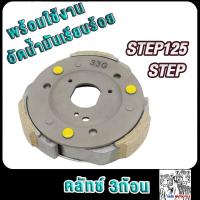 ราคา คลัทช์3ก้อน step125 เสตป125 step รหัส33G ผ้าครัช เสตป (21642154397)