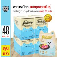 ราคา Bellotta Pouch Tuna อาหารแมว อาหารเปียก รสปลาทูน่า บำรุงขน สำหรับแมวทุกสายพันธุ์ 85 กรัม ซอง x 48 ซอง (137588486)